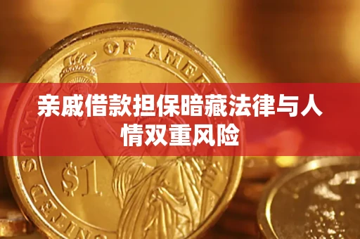 武汉亲戚借款担保暗藏法律与人情双重风险