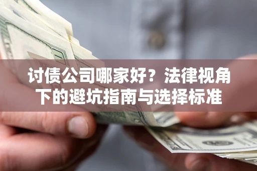 武汉讨债公司哪家好？法律视角下的避坑指南与选择标准
