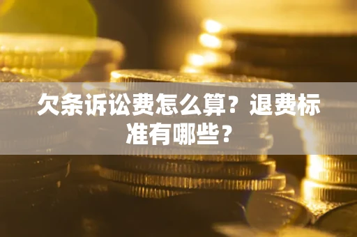 武汉欠条诉讼费怎么算？退费标准有哪些？
