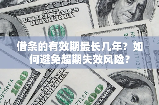 武汉借条的有效期最长几年？如何避免超期失效风险？