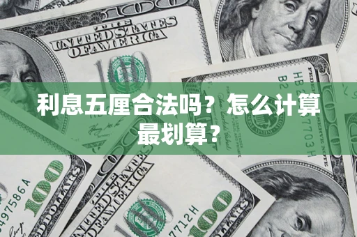 武汉利息五厘合法吗？怎么计算最划算？