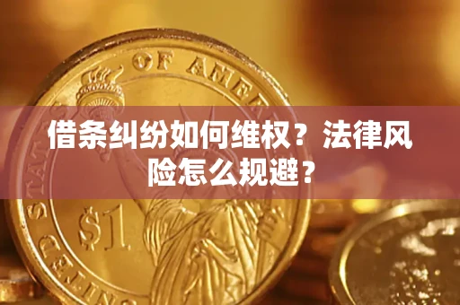 武汉借条纠纷如何维权？法律风险怎么规避？