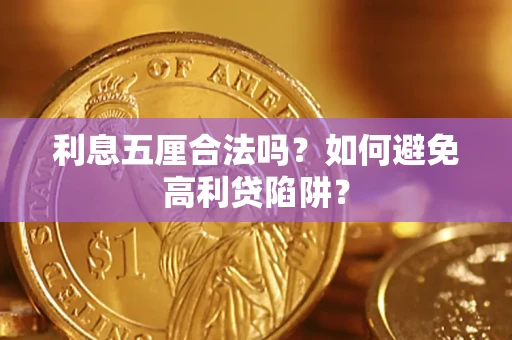 武汉利息五厘合法吗？如何避免高利贷陷阱？