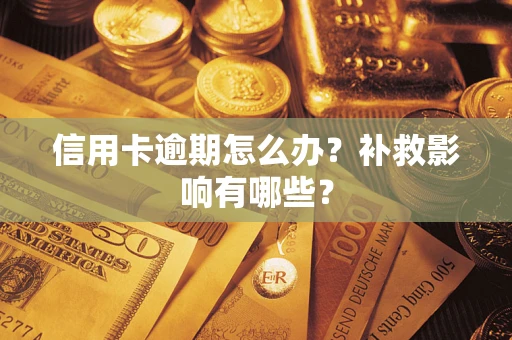 武汉信用卡逾期怎么办？补救影响有哪些？