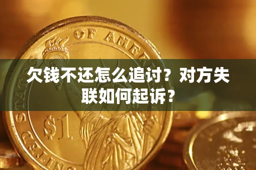 武汉欠钱不还怎么追讨？对方失联如何起诉？