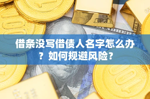 武汉借条没写借债人名字怎么办？如何规避风险？
