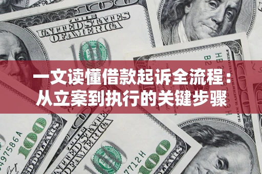 武汉一文读懂借款起诉全流程：从立案到执行的关键步骤