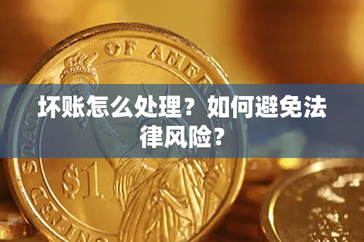 武汉坏账怎么处理？如何避免法律风险？