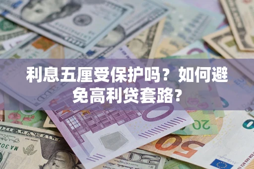 武汉利息五厘受保护吗？如何避免高利贷套路？