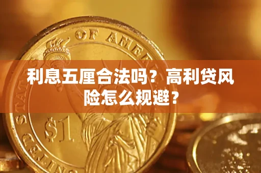 武汉利息五厘合法吗？高利贷风险怎么规避？