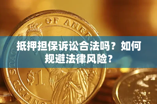 武汉抵押担保诉讼合法吗？如何规避法律风险？
