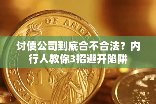 武汉讨债公司到底合不合法？内行人教你3招避开陷阱