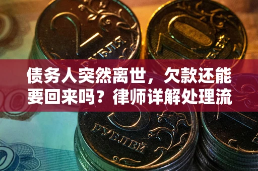 武汉债务人突然离世，欠款还能要回来吗？律师详解处理流程
