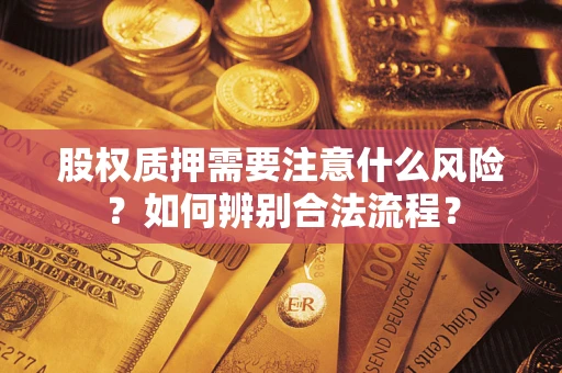 武汉股权质押需要注意什么风险？如何辨别合法流程？