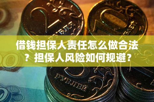 武汉借钱担保人责任怎么做合法？担保人风险如何规避？