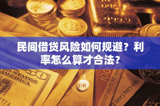 武汉民间借贷风险如何规避？利率怎么算才合法？