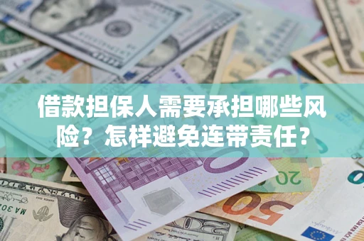 武汉借款担保人需要承担哪些风险？怎样避免连带责任？