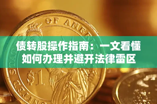 武汉债转股操作指南：一文看懂如何办理并避开法律雷区