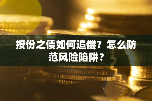 武汉按份之债如何追偿？怎么防范风险陷阱？