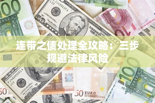 武汉连带之债处理全攻略：三步规避法律风险