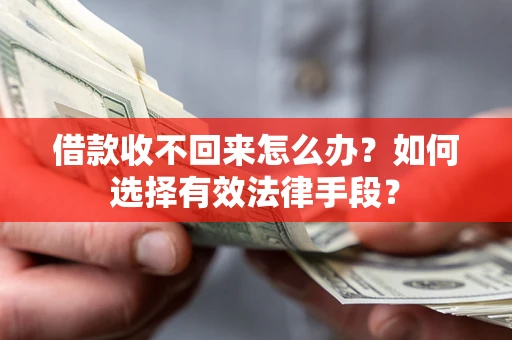 武汉借款收不回来怎么办？如何选择有效法律手段？
