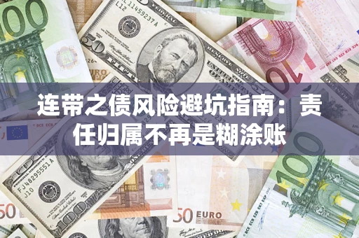 武汉连带之债风险避坑指南：责任归属不再是糊涂账