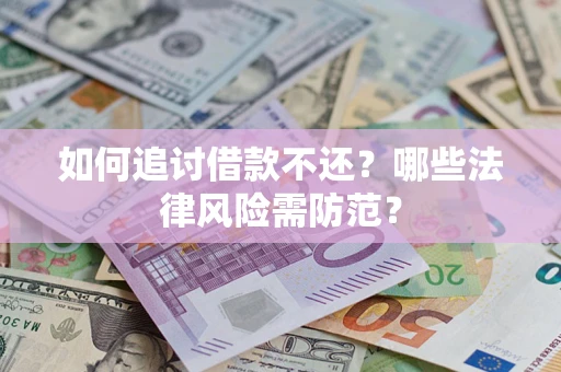 武汉如何追讨借款不还？哪些法律风险需防范？